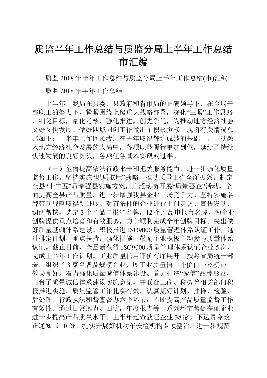 质监半年工作总结与质监分局上半年工作总结市汇编.docx