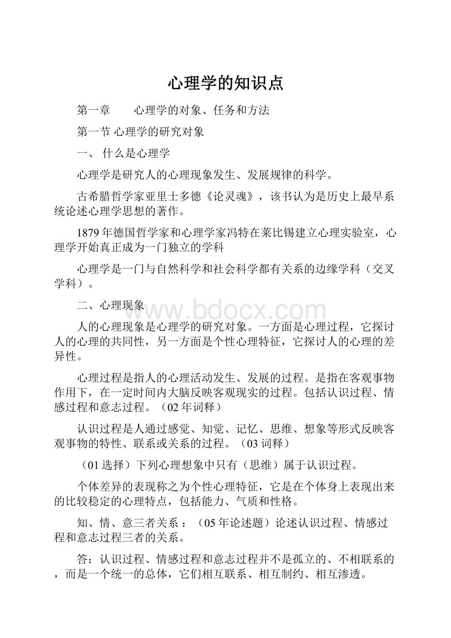 心理学的知识点.docx