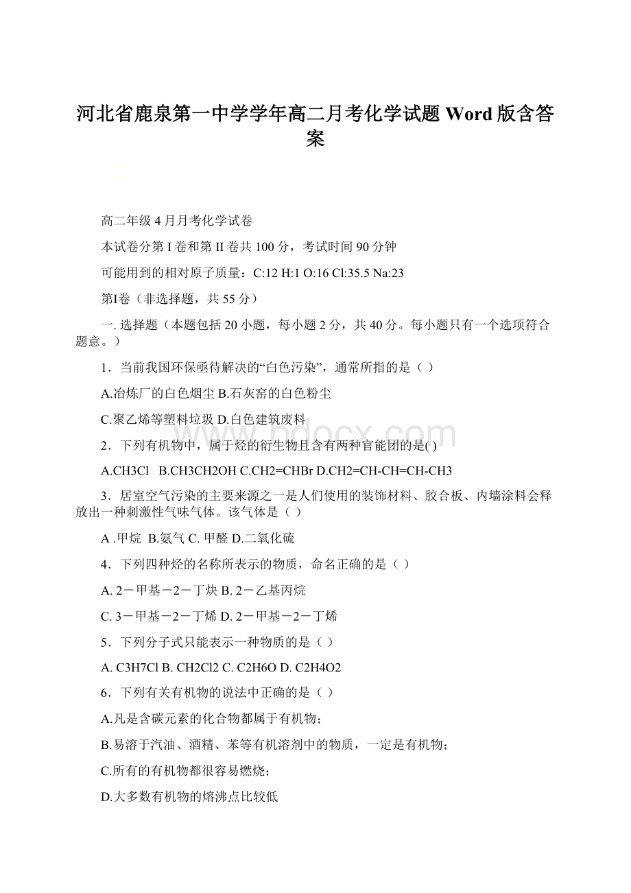 河北省鹿泉第一中学学年高二月考化学试题 Word版含答案.docx_第1页