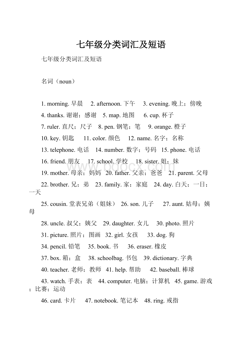 七年级分类词汇及短语Word文档下载推荐.docx