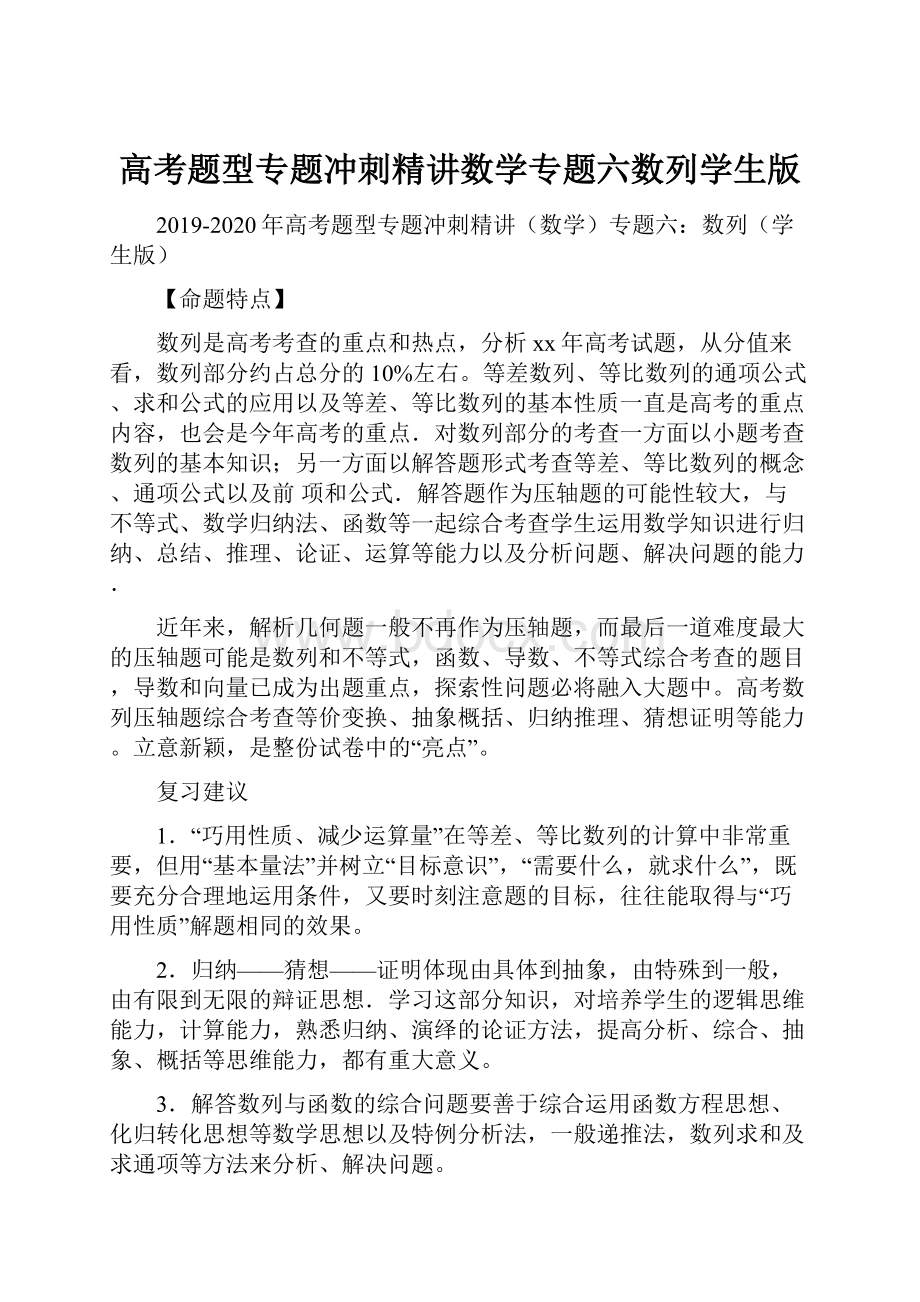 高考题型专题冲刺精讲数学专题六数列学生版Word文档下载推荐.docx