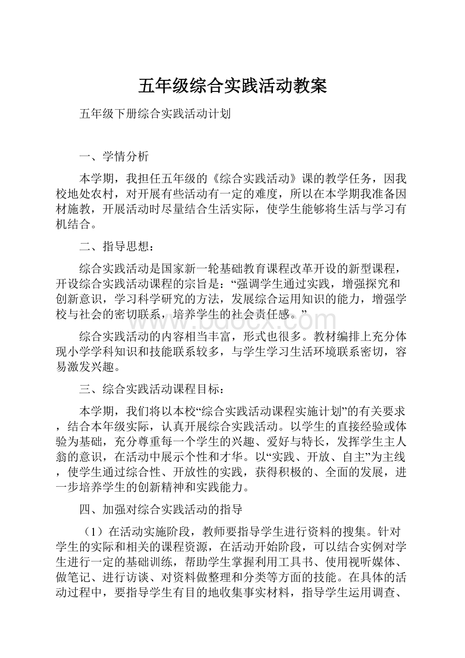 五年级综合实践活动教案Word格式文档下载.docx