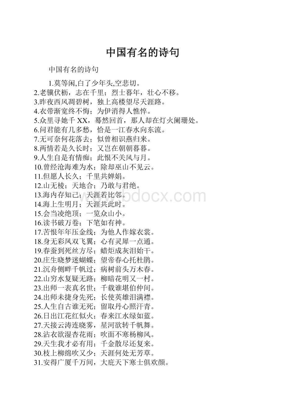 中国有名的诗句.docx_第1页