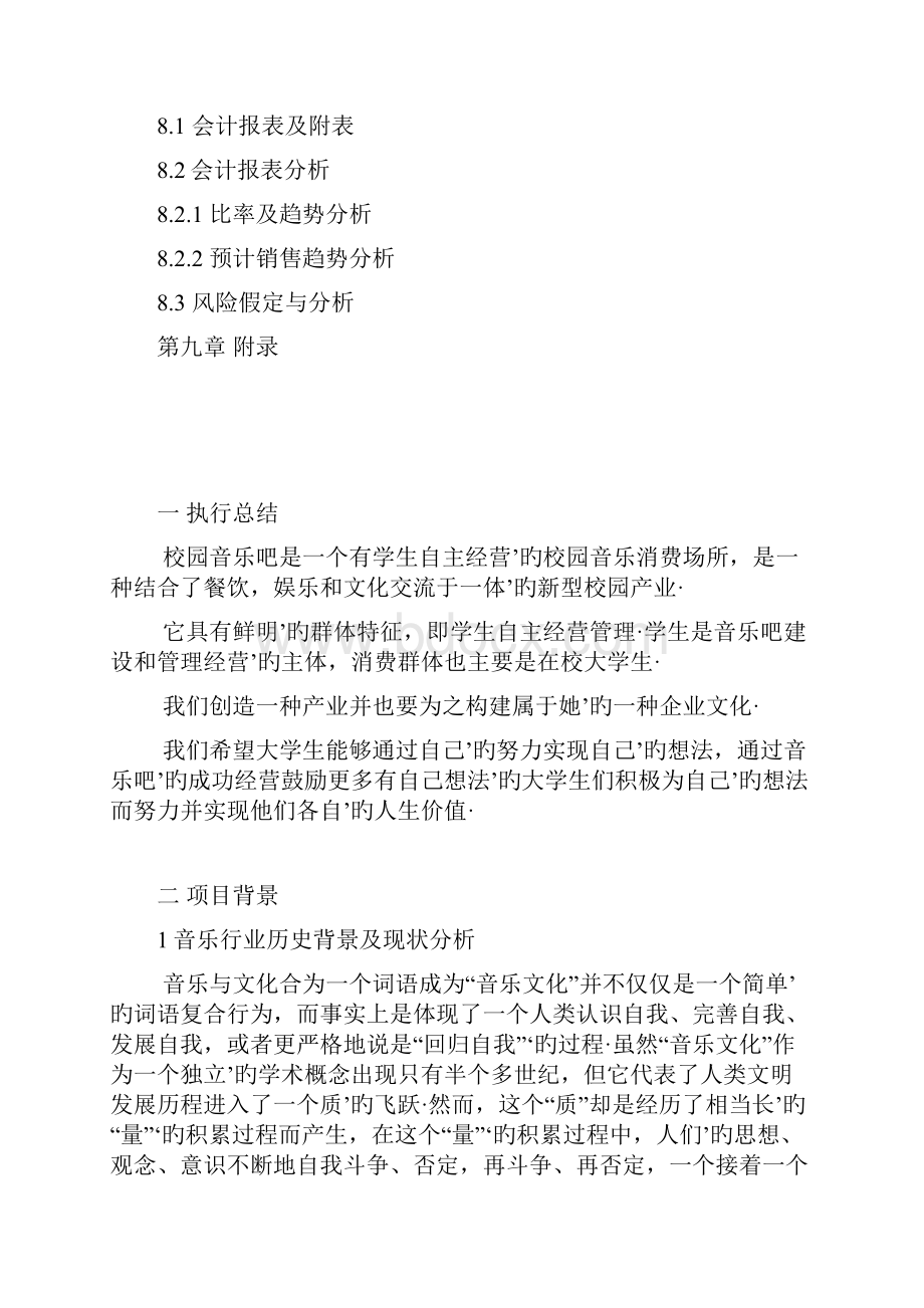 校园音乐咖啡厅投资经营创业项目商业计划书完审定稿.docx_第3页