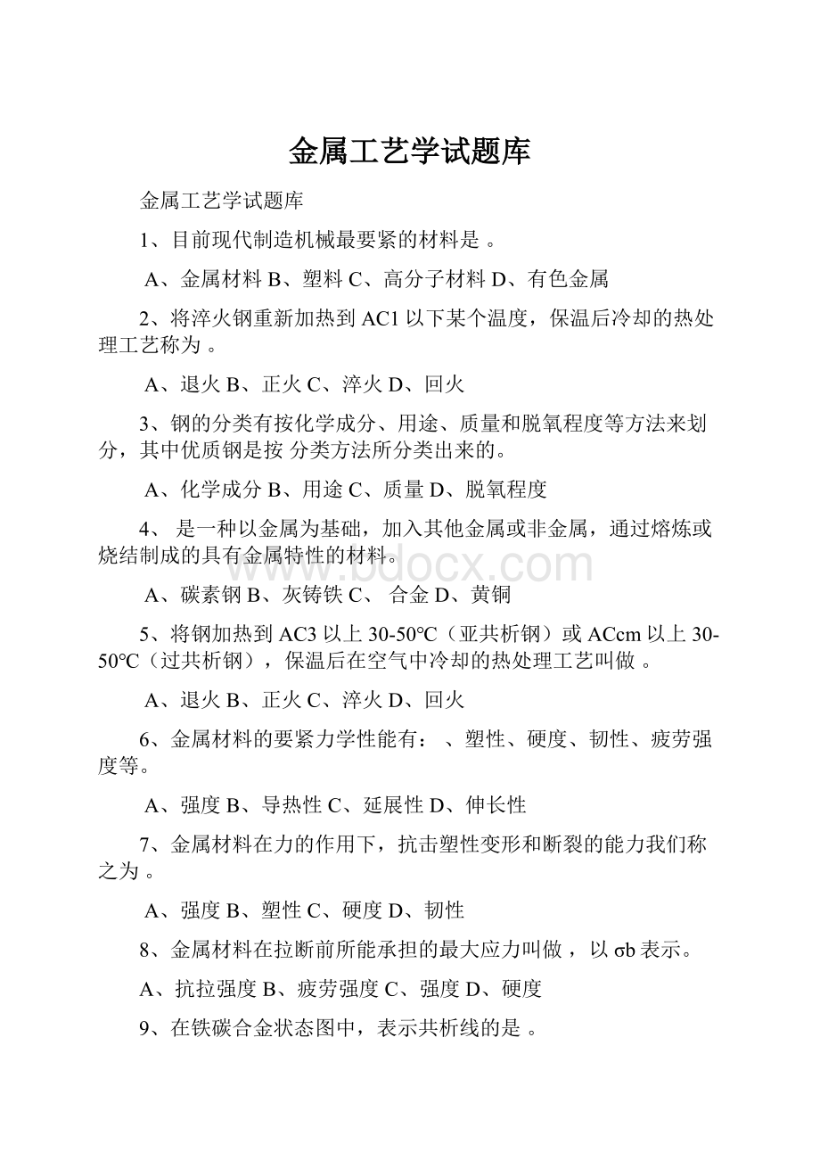 金属工艺学试题库.docx_第1页