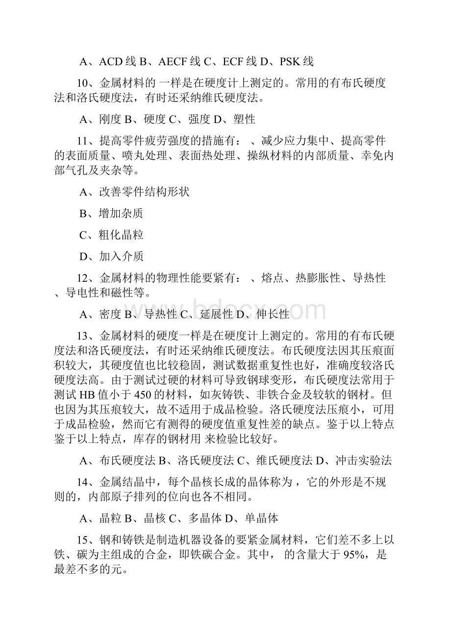 金属工艺学试题库.docx_第2页