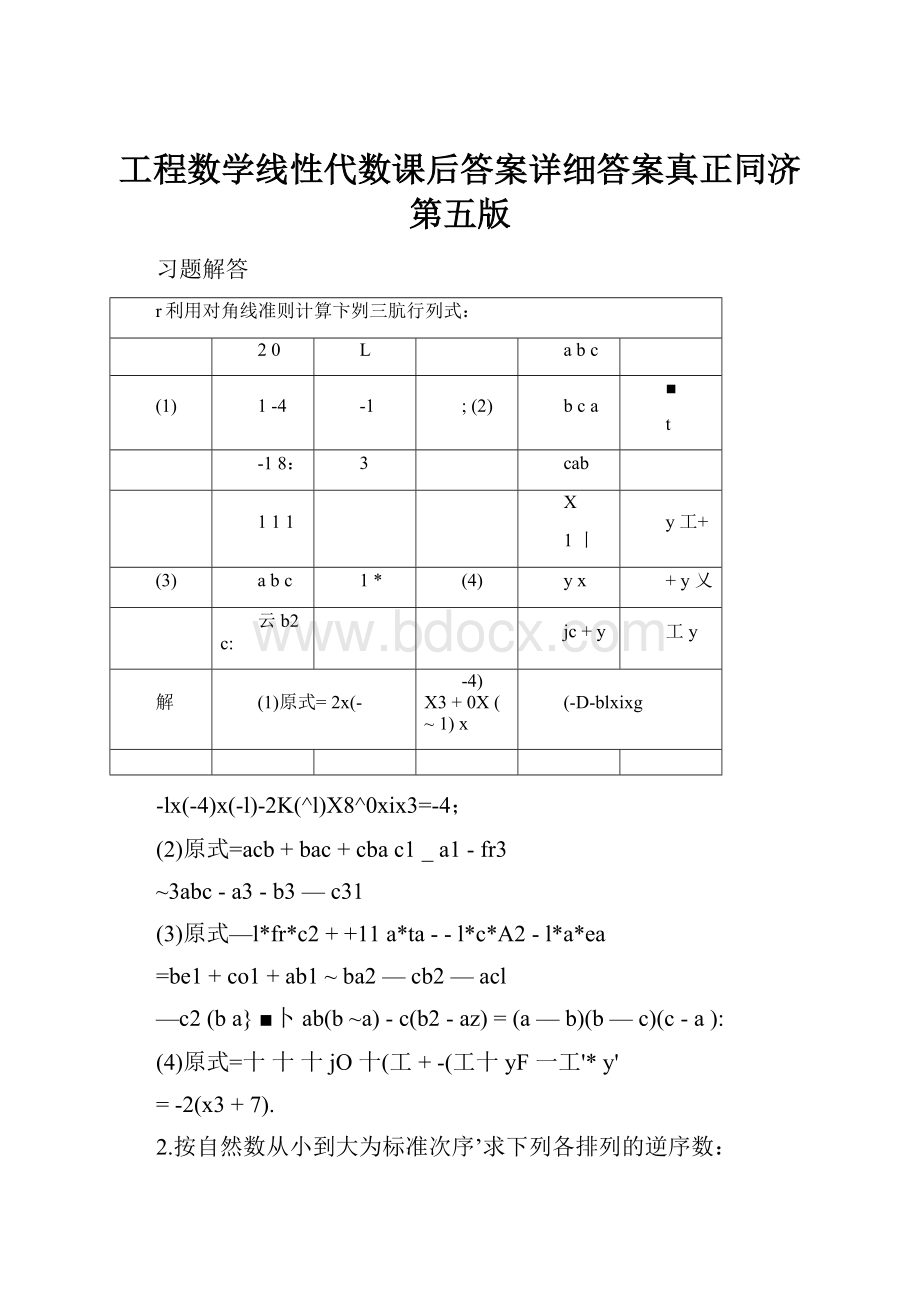 工程数学线性代数课后答案详细答案真正同济第五版Word格式文档下载.docx