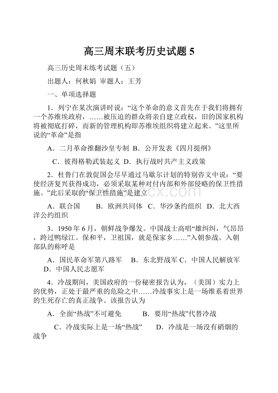 高三周末联考历史试题5.docx