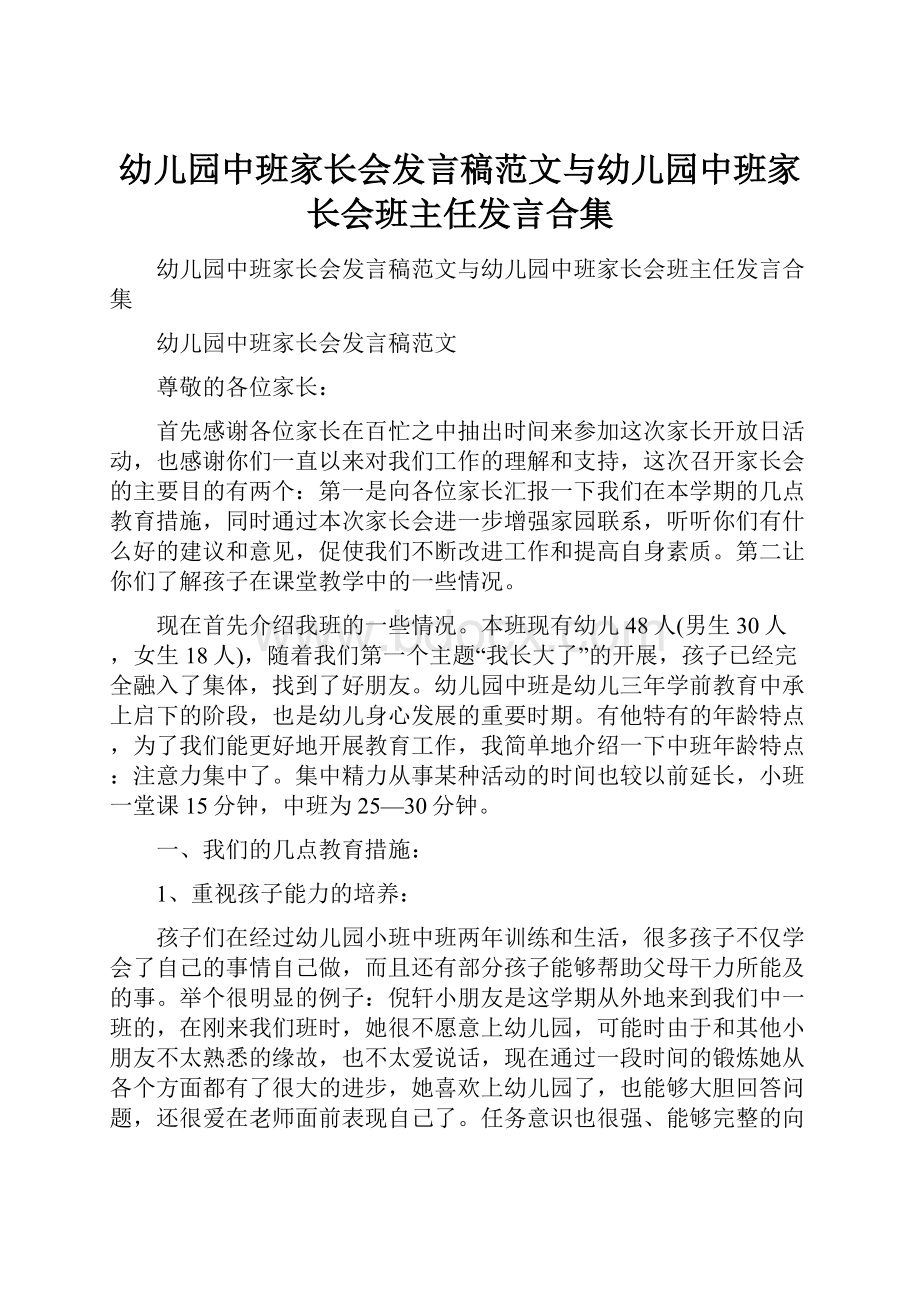 幼儿园中班家长会发言稿范文与幼儿园中班家长会班主任发言合集.docx_第1页