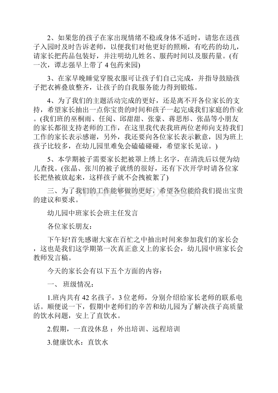 幼儿园中班家长会发言稿范文与幼儿园中班家长会班主任发言合集.docx_第3页