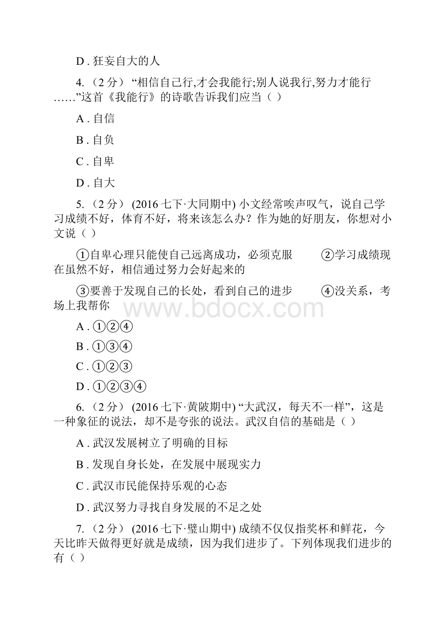 人教版思品七下第一单元第二课第三框唱响自信之歌同步练习B卷.docx_第2页