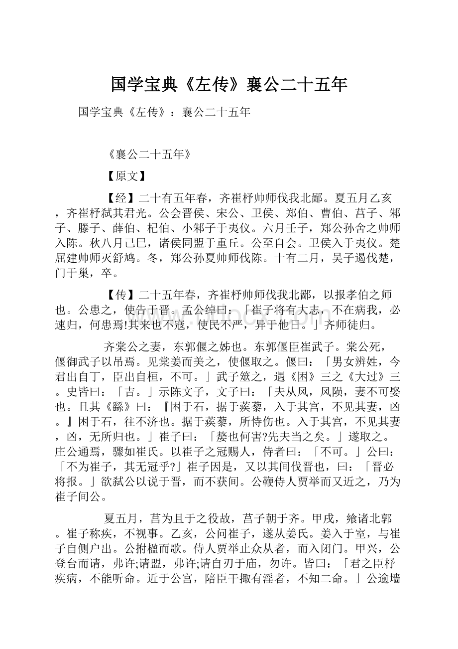 国学宝典《左传》襄公二十五年Word文档下载推荐.docx_第1页