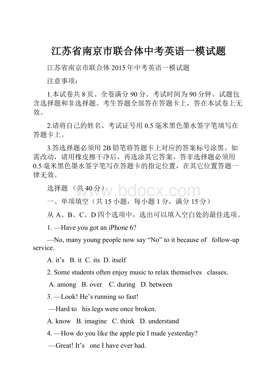 江苏省南京市联合体中考英语一模试题.docx_第1页