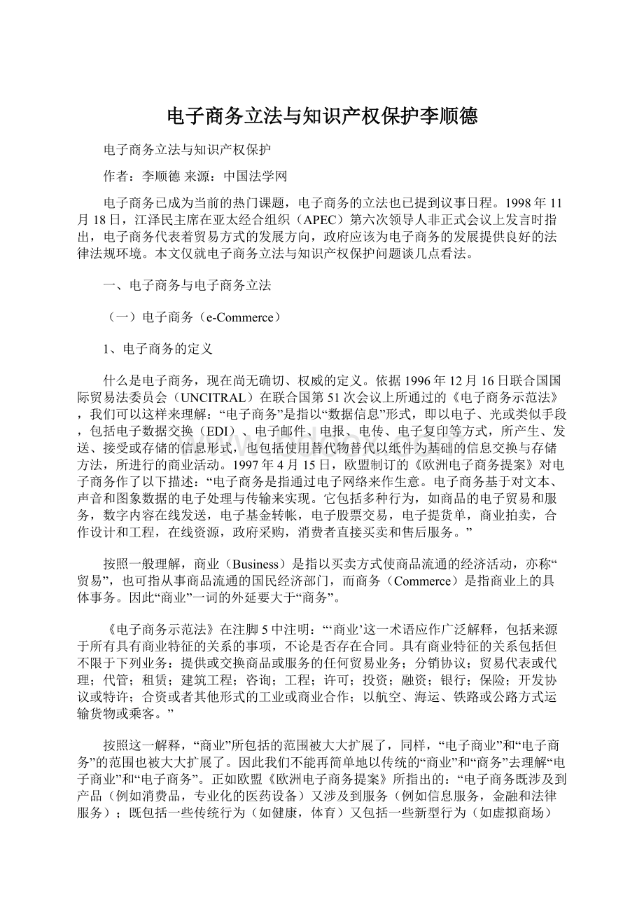 电子商务立法与知识产权保护李顺德Word文档格式.docx