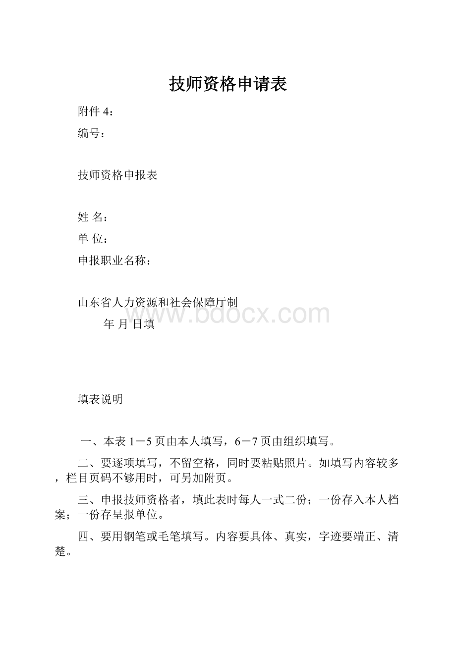 技师资格申请表Word下载.docx