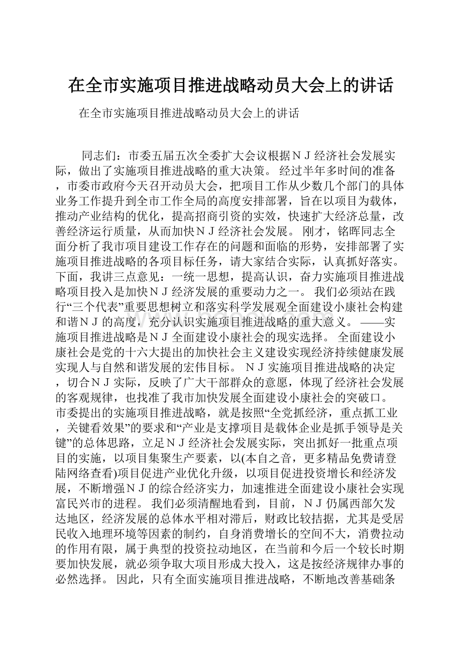 在全市实施项目推进战略动员大会上的讲话.docx_第1页