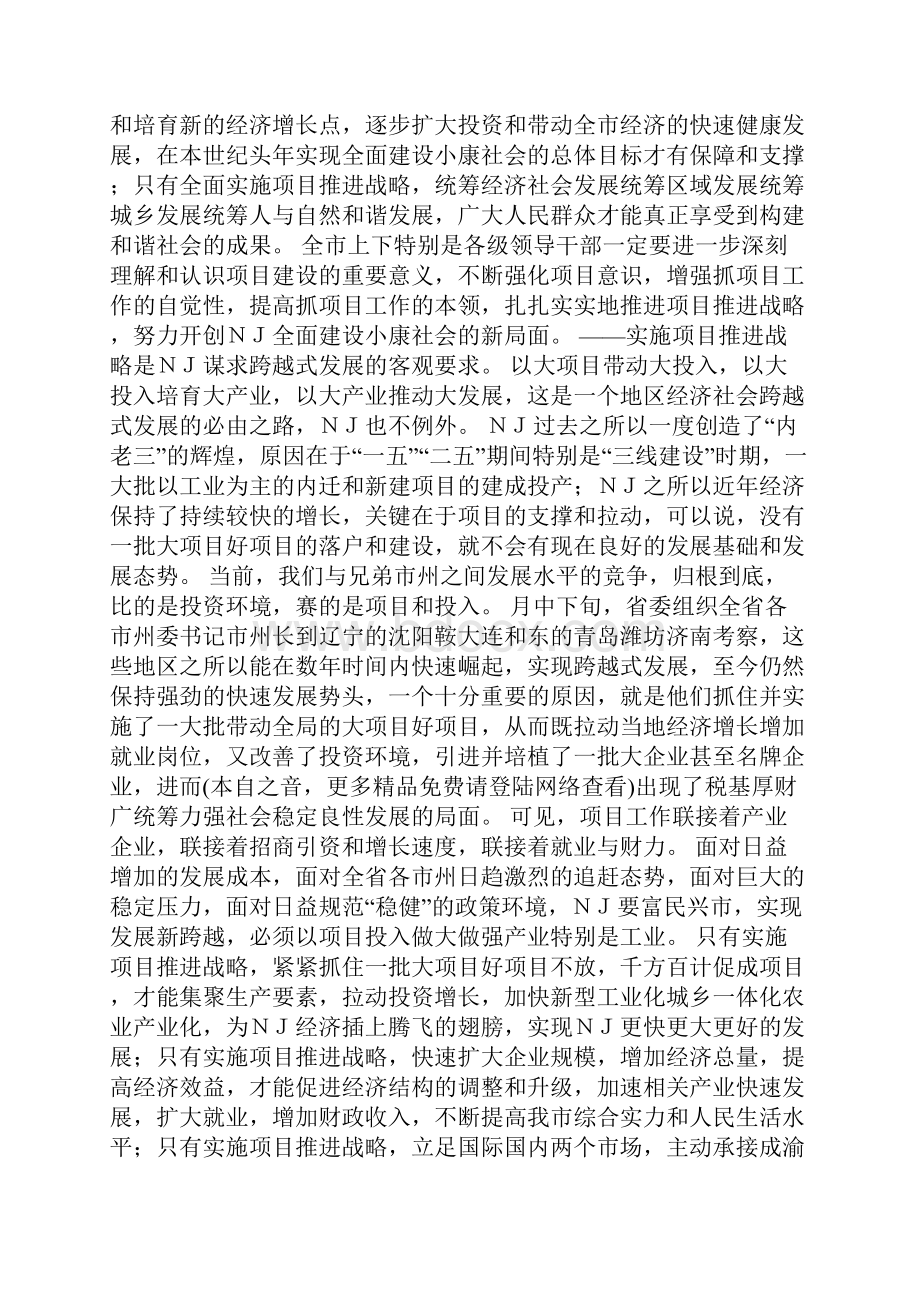 在全市实施项目推进战略动员大会上的讲话.docx_第2页