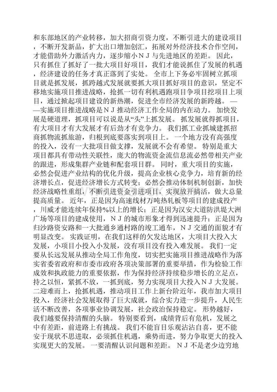 在全市实施项目推进战略动员大会上的讲话.docx_第3页