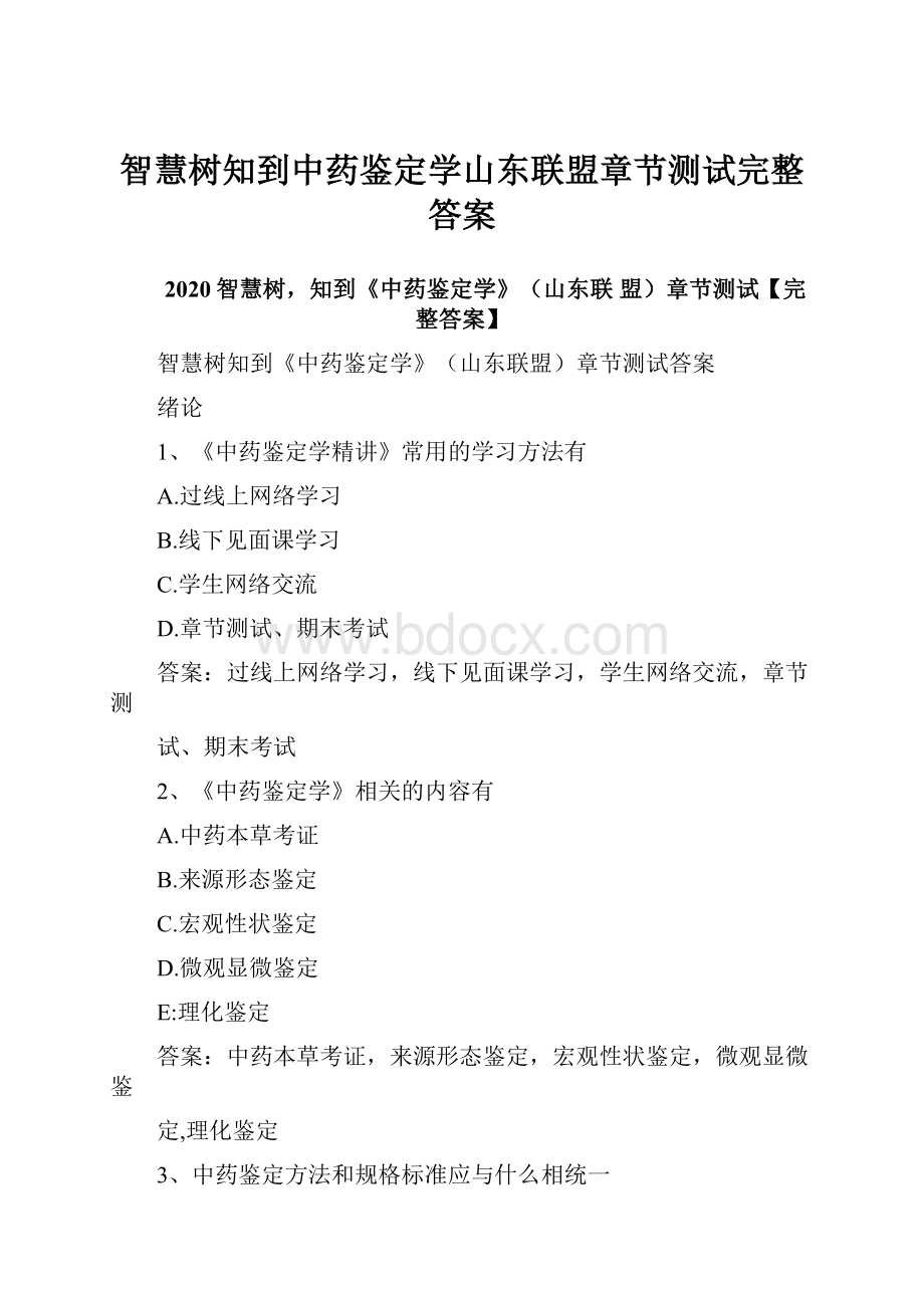 智慧树知到中药鉴定学山东联盟章节测试完整答案.docx_第1页