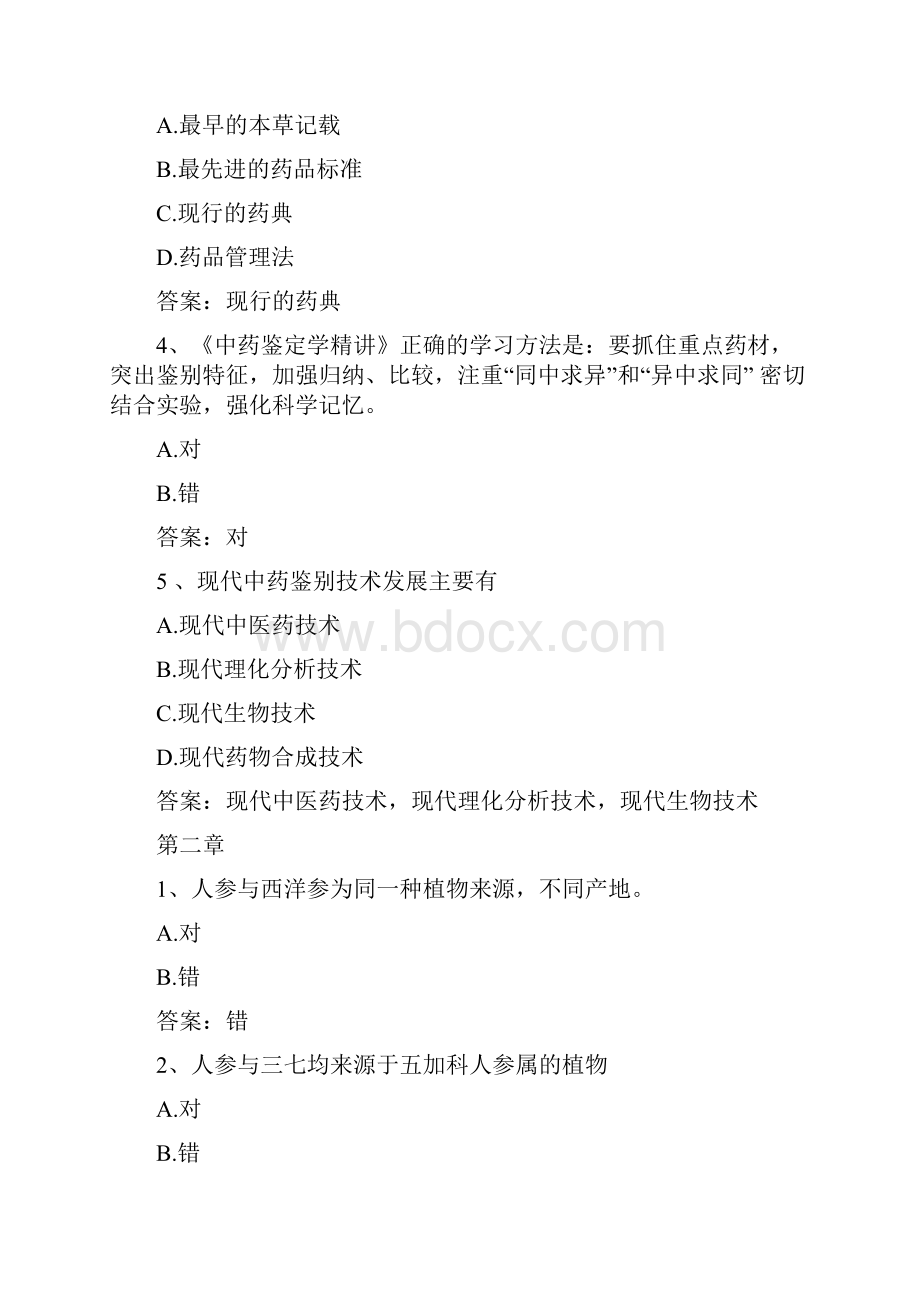 智慧树知到中药鉴定学山东联盟章节测试完整答案.docx_第2页