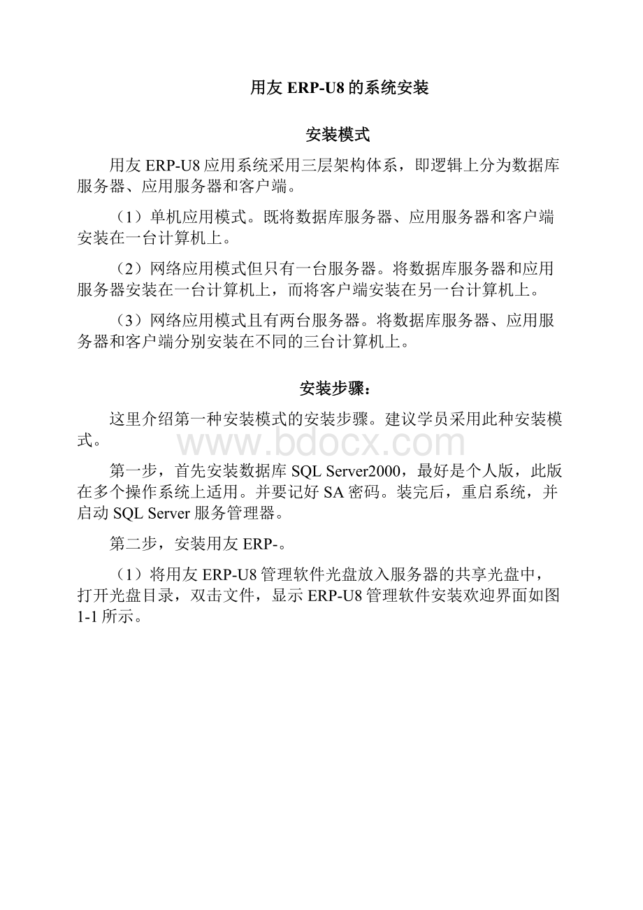 用友财务软件U实际操作教程Word格式文档下载.docx_第2页