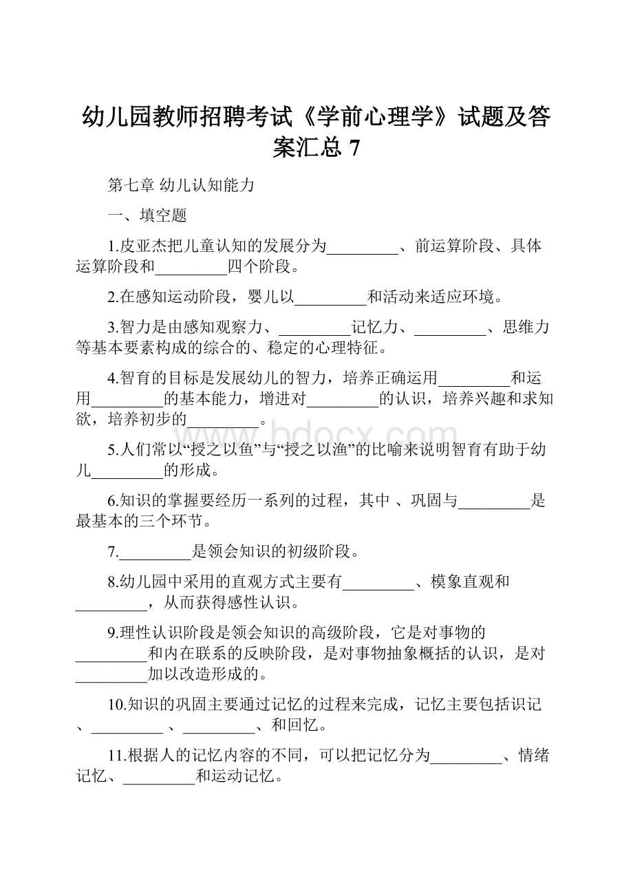 幼儿园教师招聘考试《学前心理学》试题及答案汇总7.docx_第1页