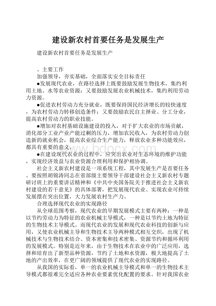 建设新农村首要任务是发展生产Word文档下载推荐.docx