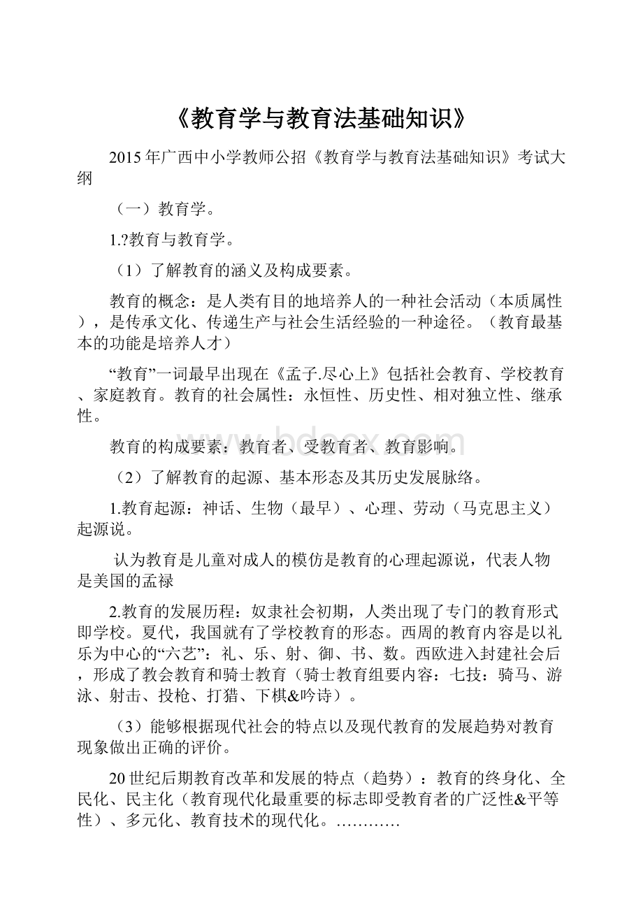 《教育学与教育法基础知识》Word格式文档下载.docx_第1页