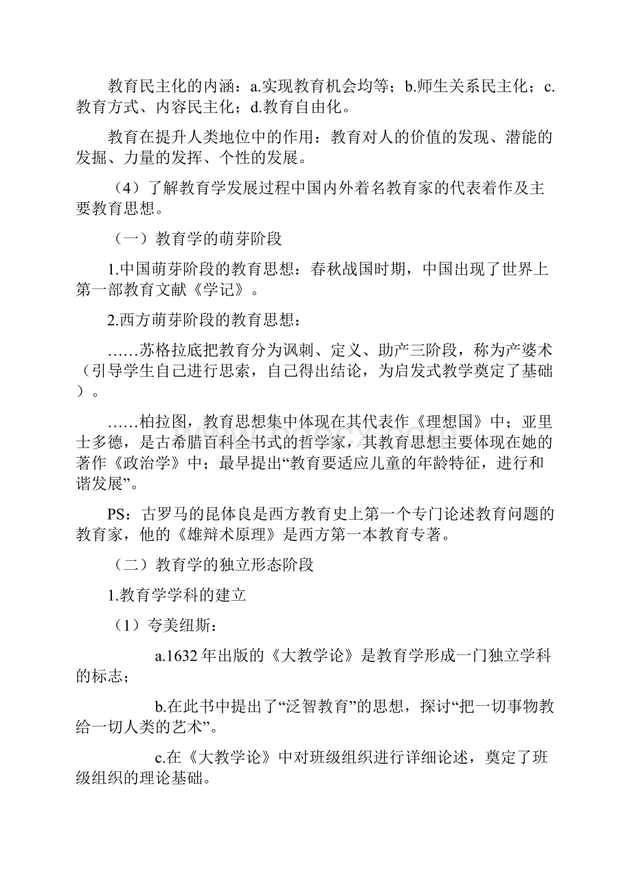 《教育学与教育法基础知识》Word格式文档下载.docx_第2页