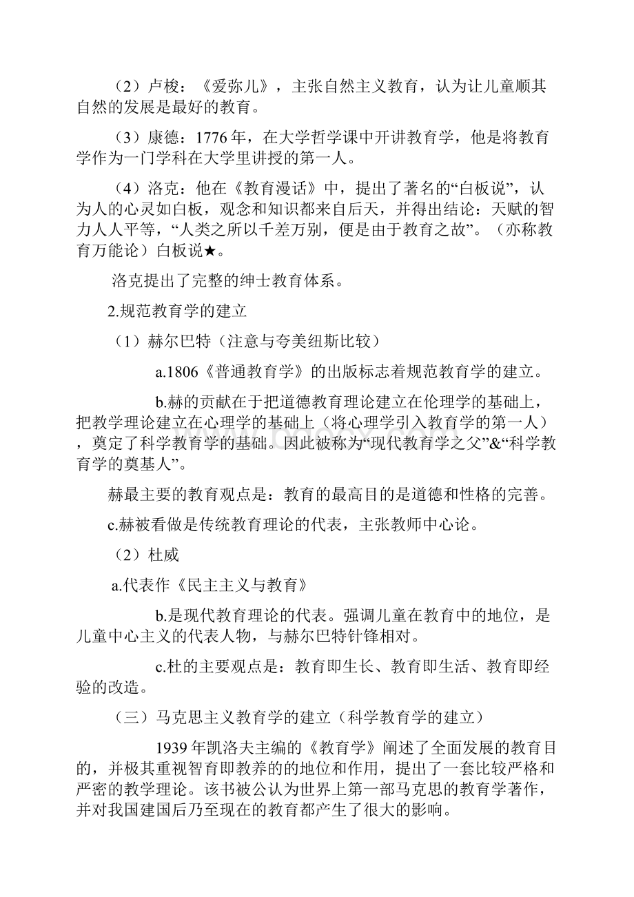 《教育学与教育法基础知识》Word格式文档下载.docx_第3页