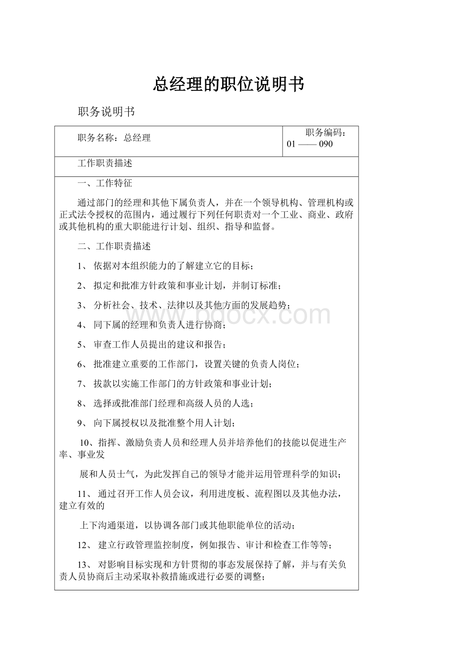 总经理的职位说明书文档格式.docx_第1页