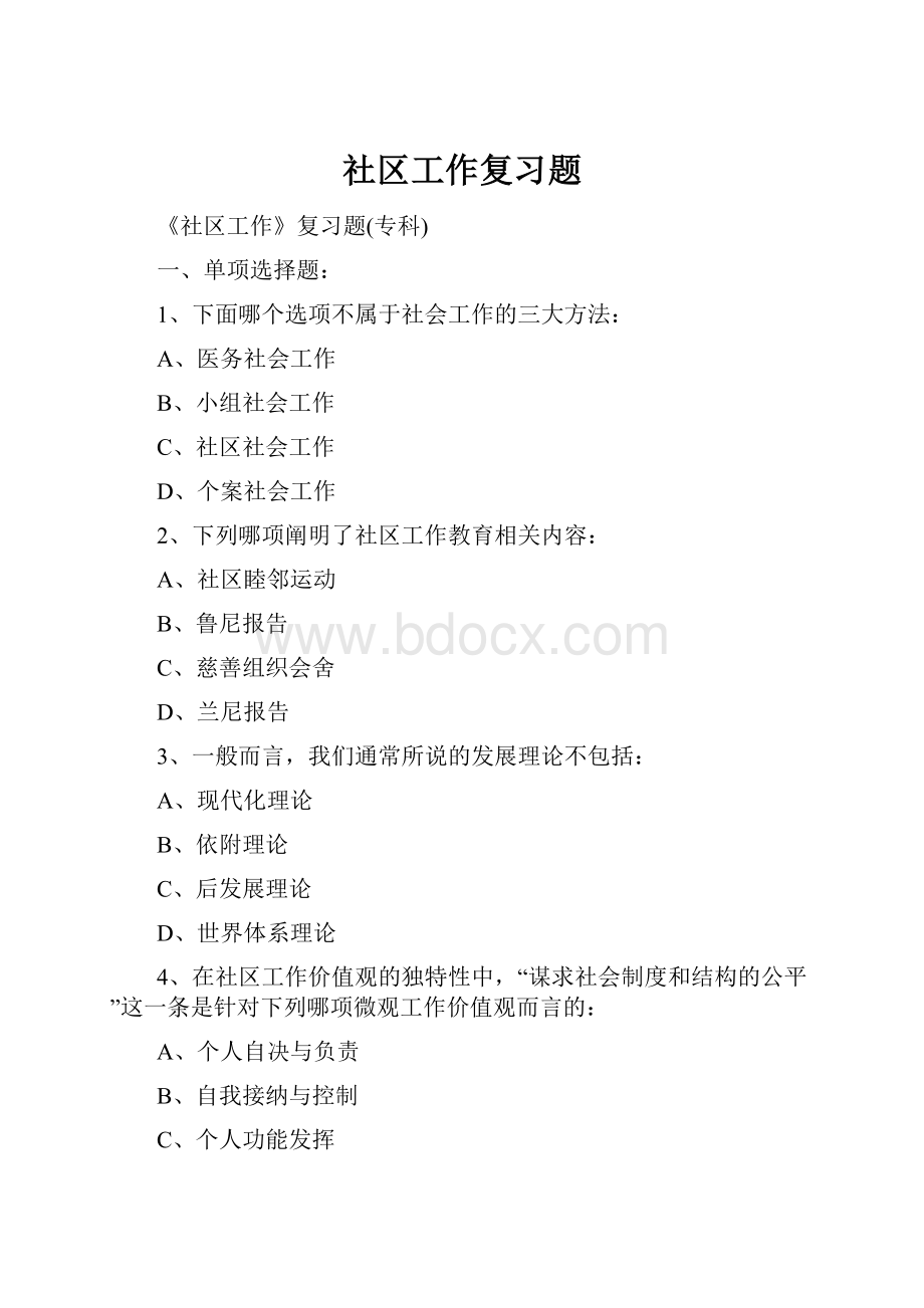 社区工作复习题.docx_第1页