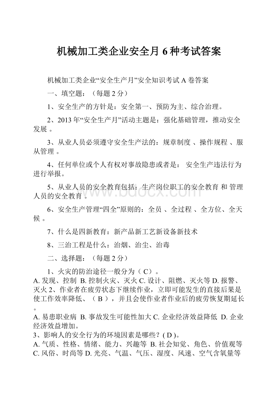 机械加工类企业安全月6种考试答案Word下载.docx