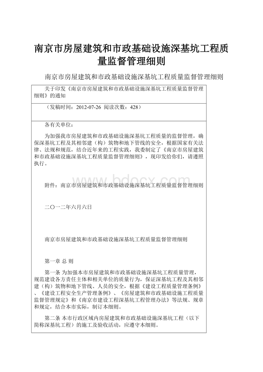 南京市房屋建筑和市政基础设施深基坑工程质量监督管理细则.docx