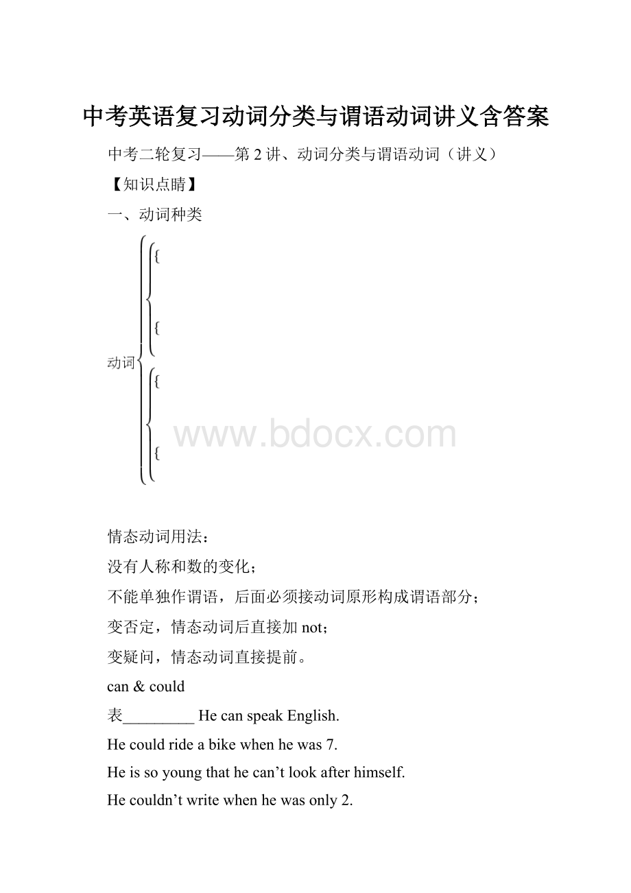 中考英语复习动词分类与谓语动词讲义含答案Word文档下载推荐.docx