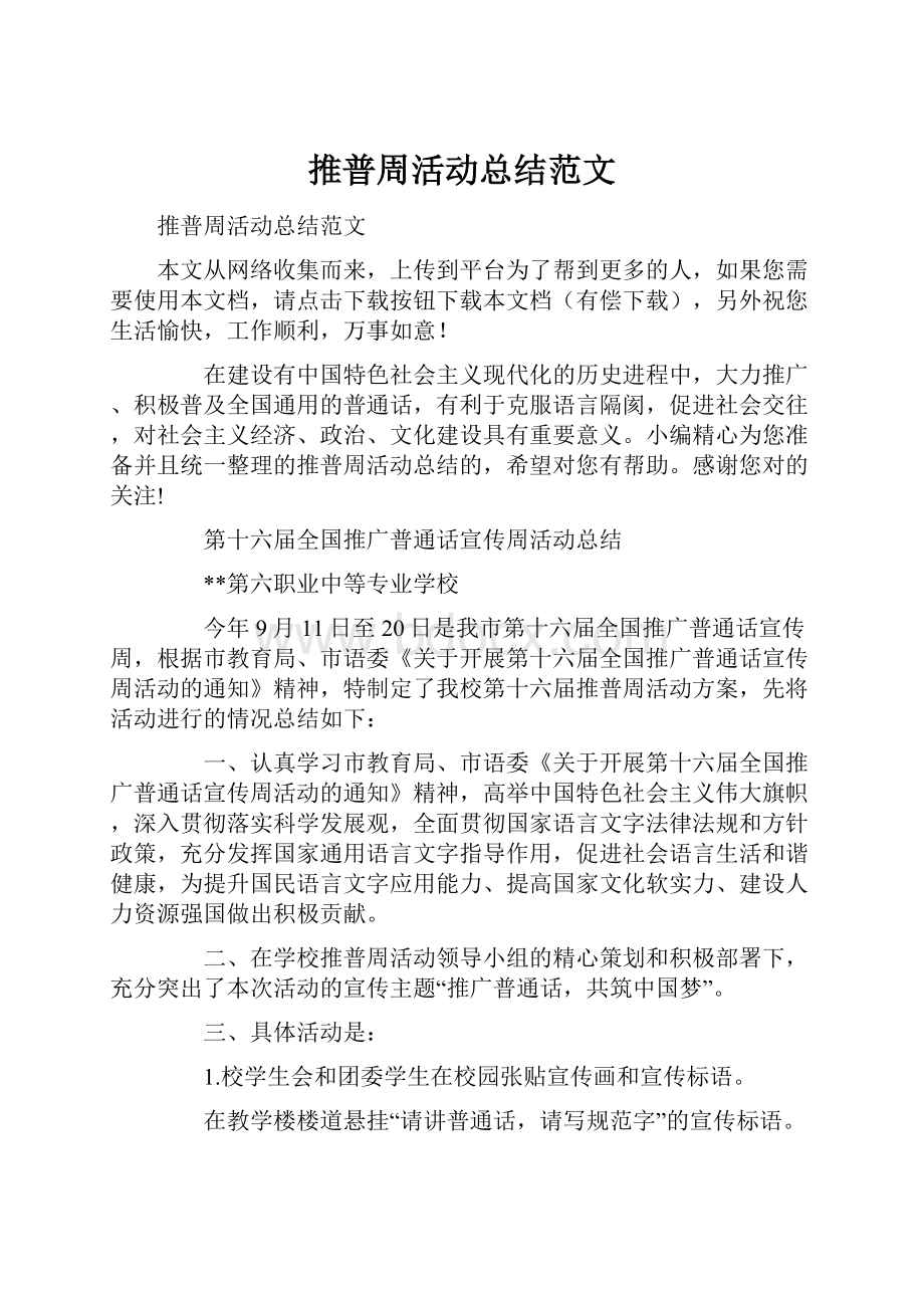 推普周活动总结范文Word文档格式.docx_第1页