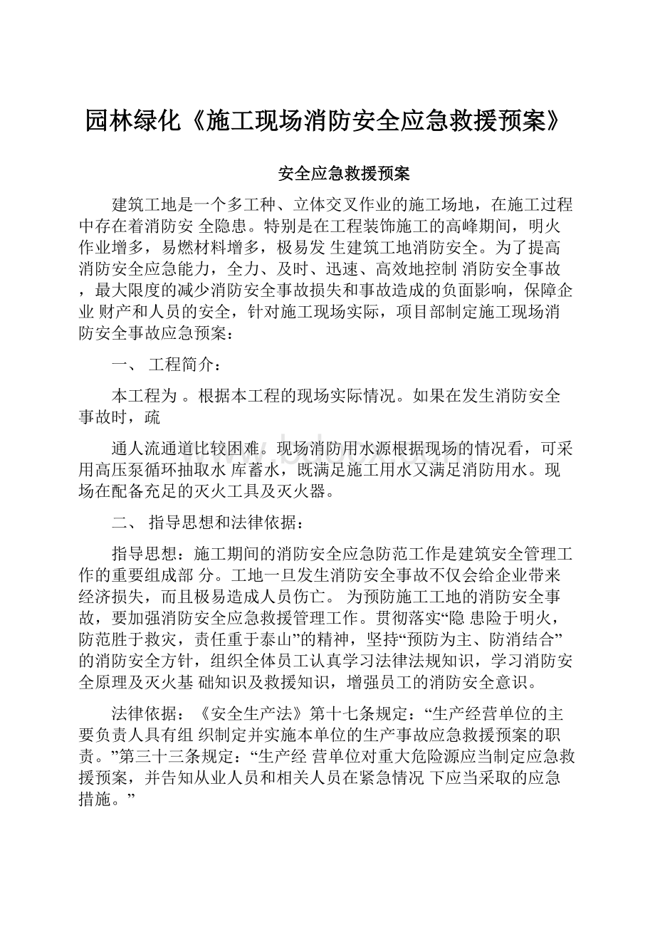 园林绿化《施工现场消防安全应急救援预案》.docx_第1页