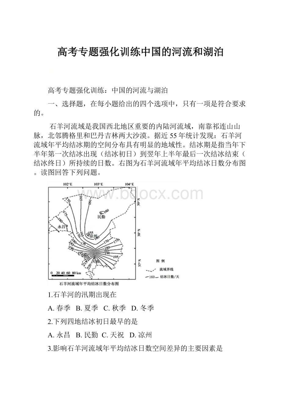 高考专题强化训练中国的河流和湖泊Word格式文档下载.docx_第1页