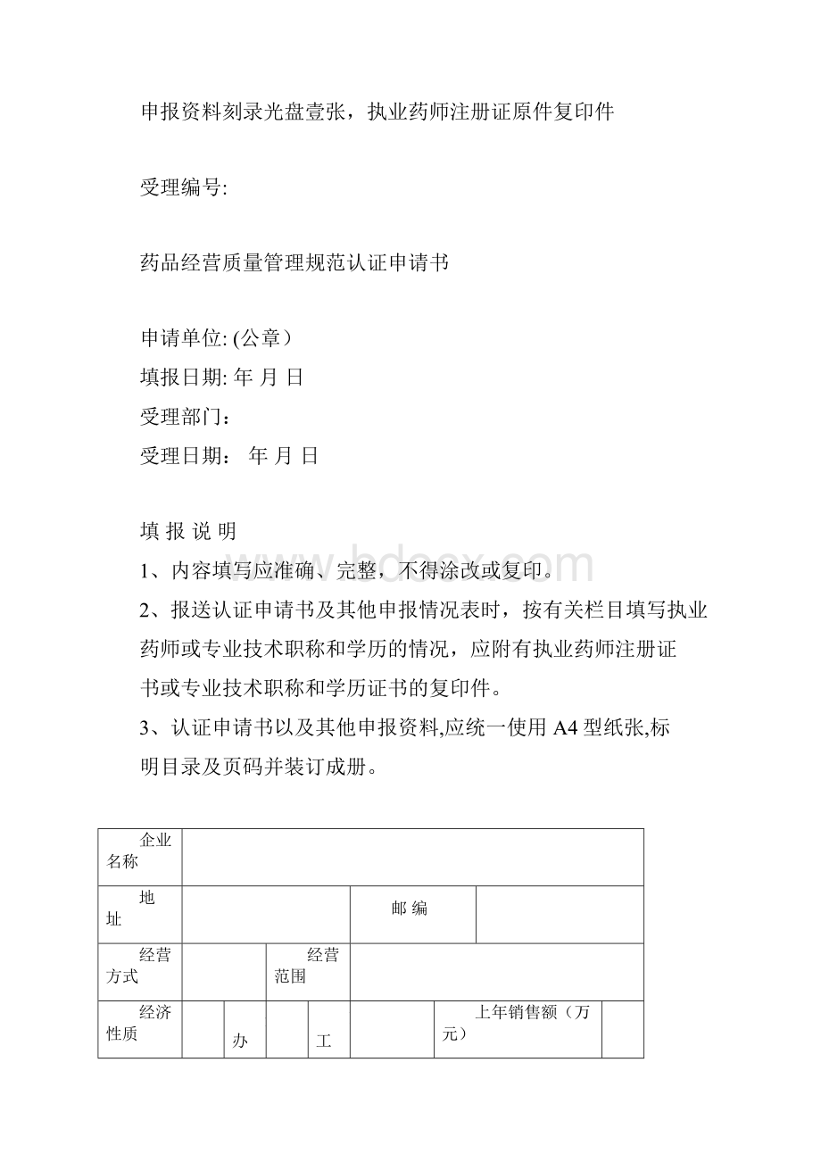 药品经营质量管理规范认证证书Word文件下载.docx_第2页