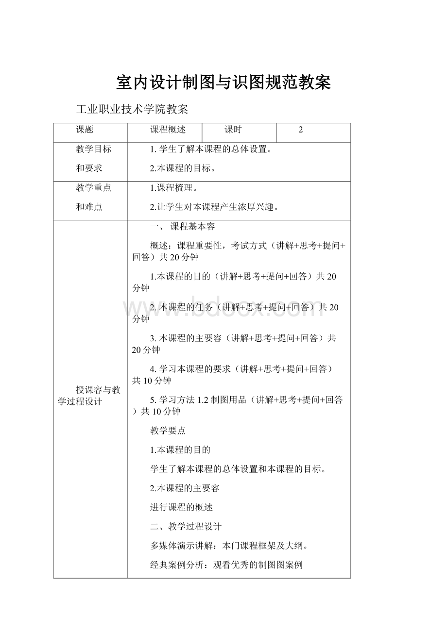 室内设计制图与识图规范教案Word文件下载.docx