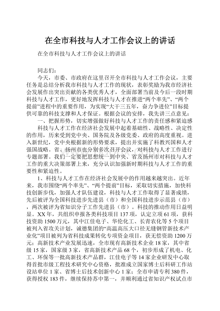 在全市科技与人才工作会议上的讲话.docx