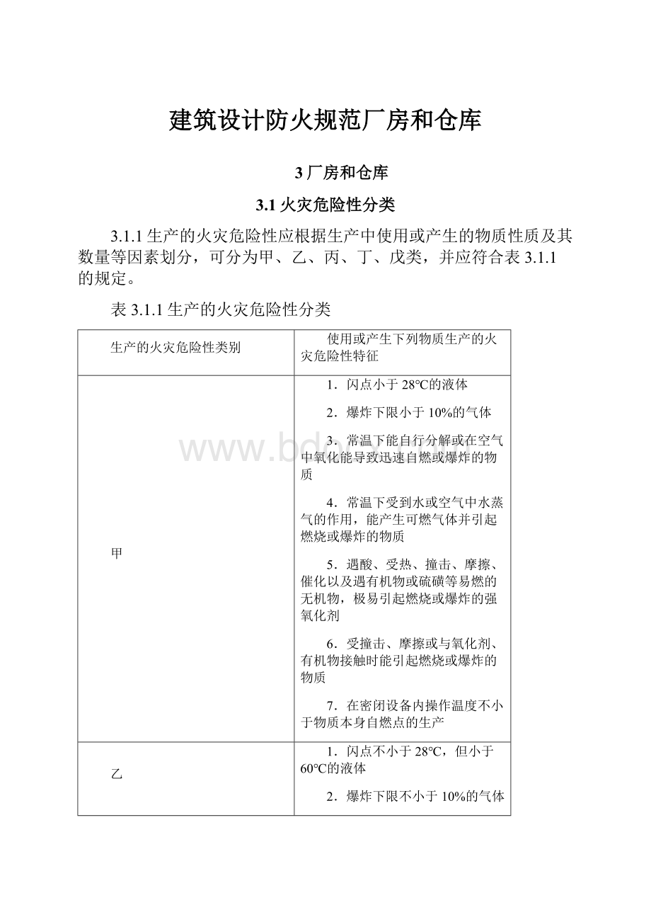 建筑设计防火规范厂房和仓库Word文档格式.docx