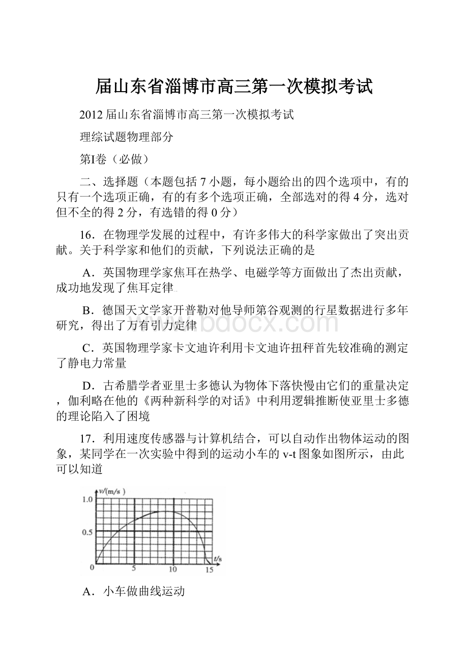 届山东省淄博市高三第一次模拟考试Word格式文档下载.docx