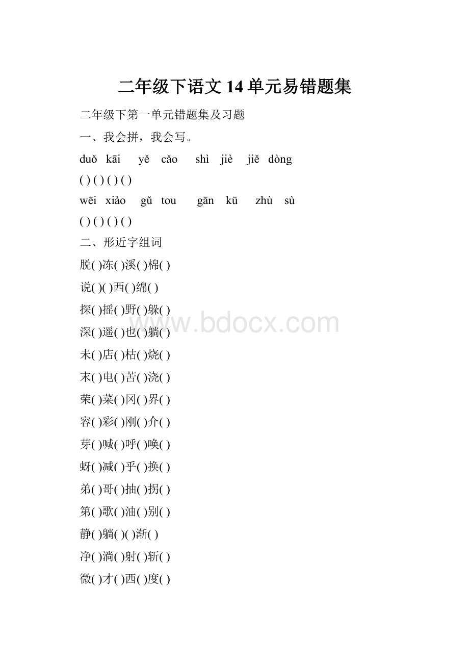 二年级下语文14单元易错题集.docx_第1页