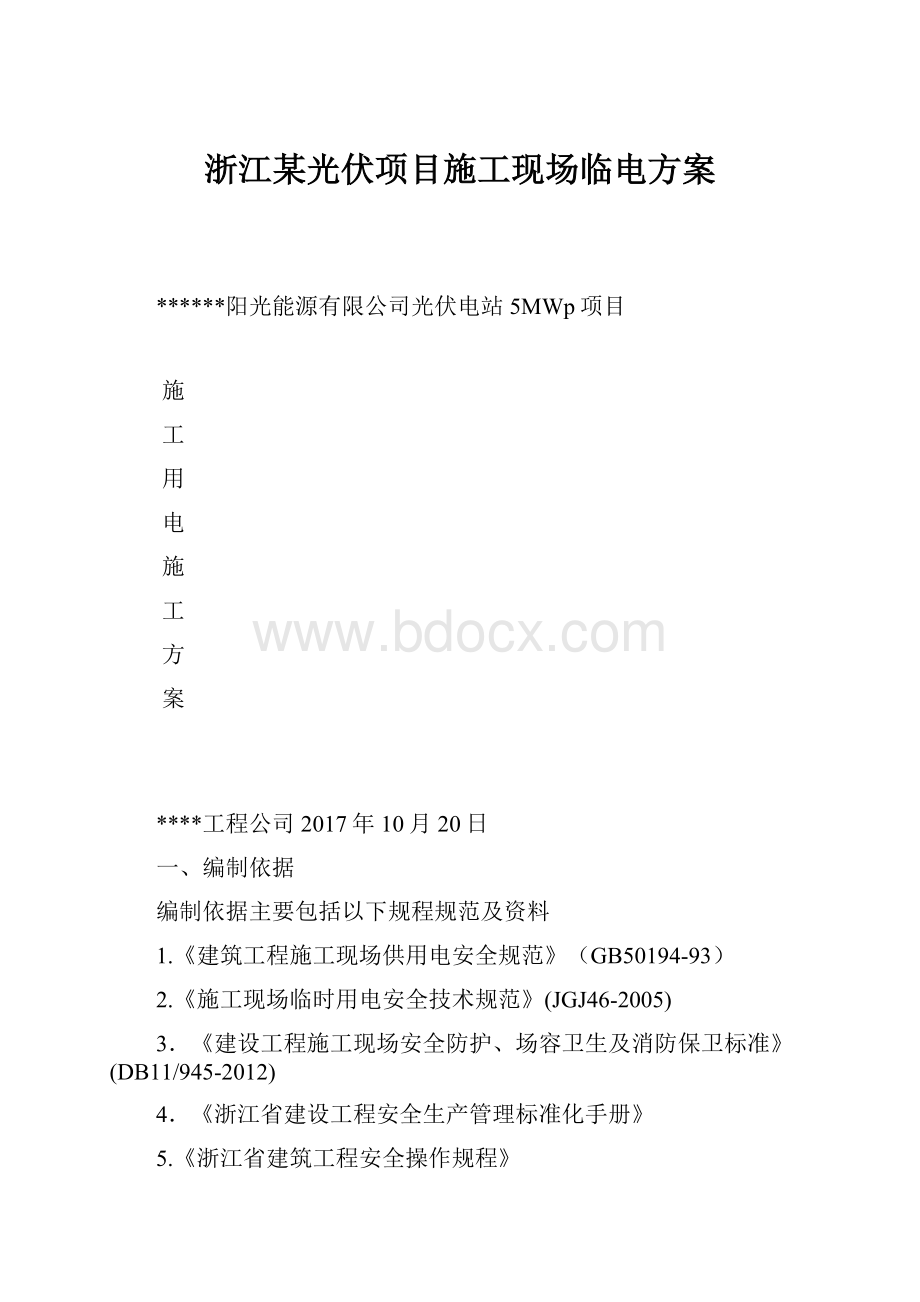 浙江某光伏项目施工现场临电方案.docx