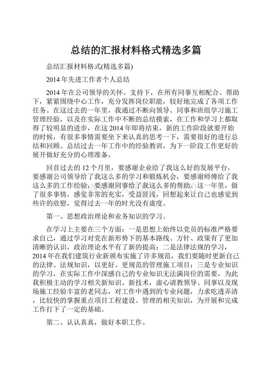 总结的汇报材料格式精选多篇Word文档下载推荐.docx