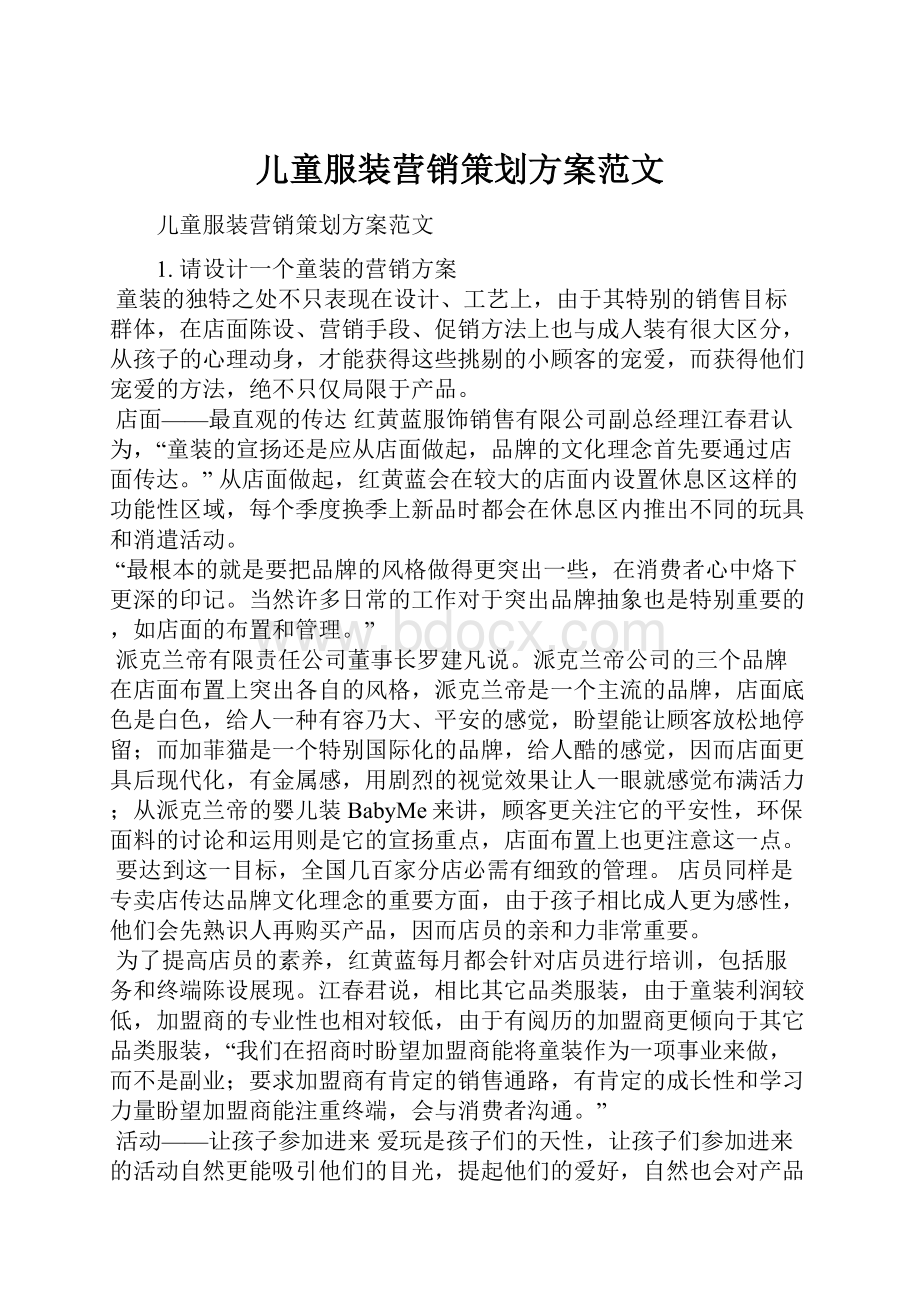 儿童服装营销策划方案范文.docx