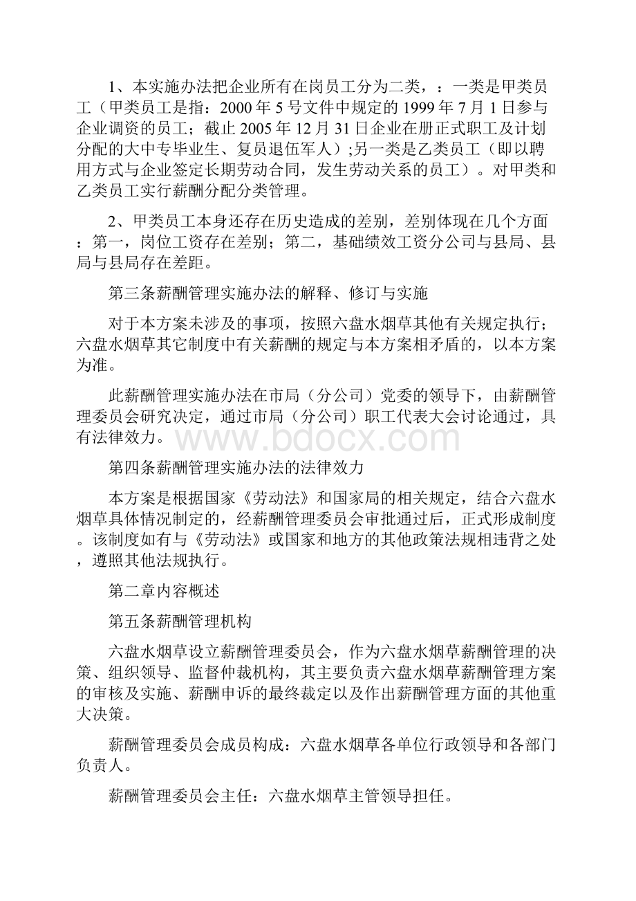 烟草专卖局薪酬管理实施办法Word文件下载.docx_第3页