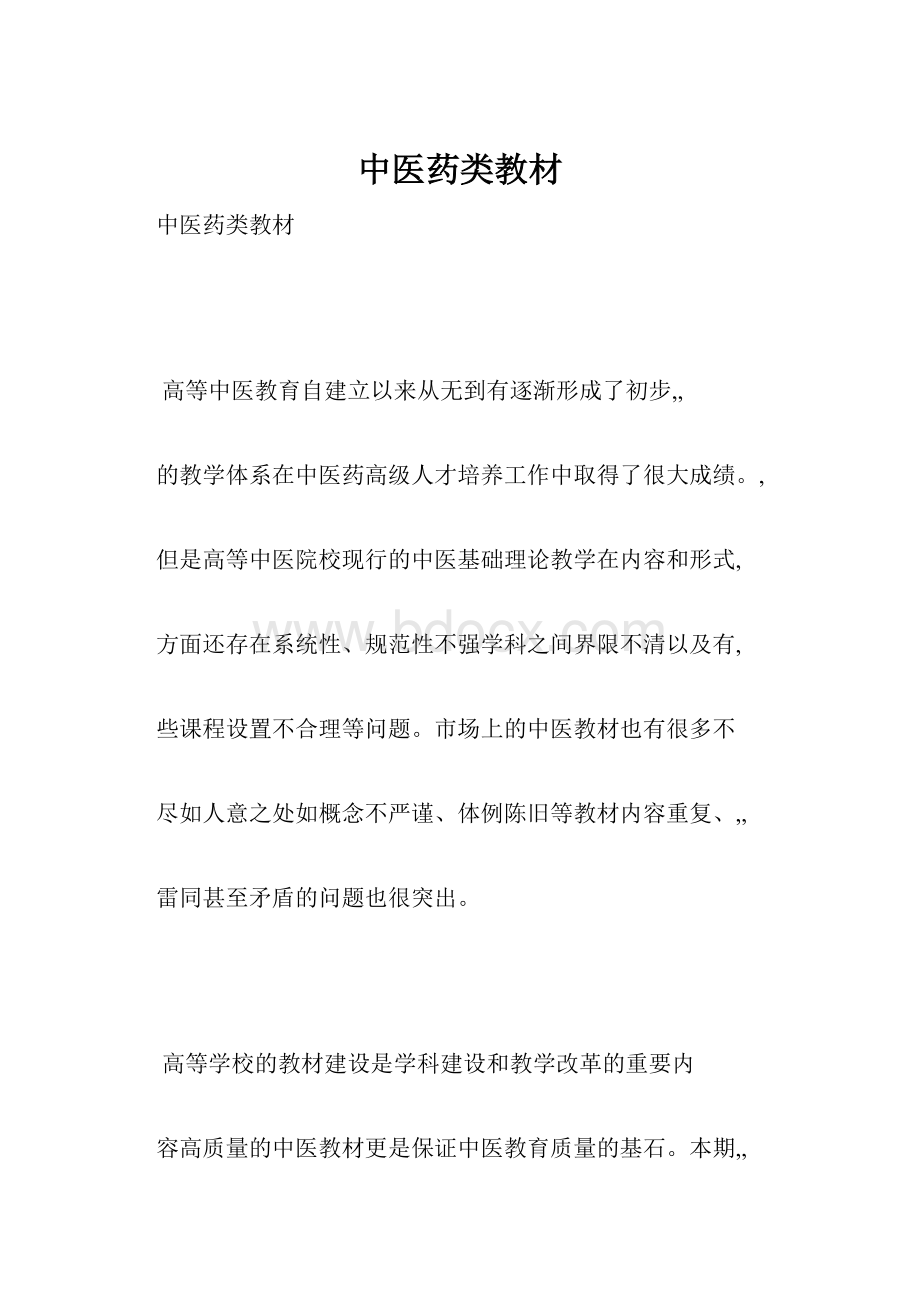 中医药类教材Word文档格式.docx