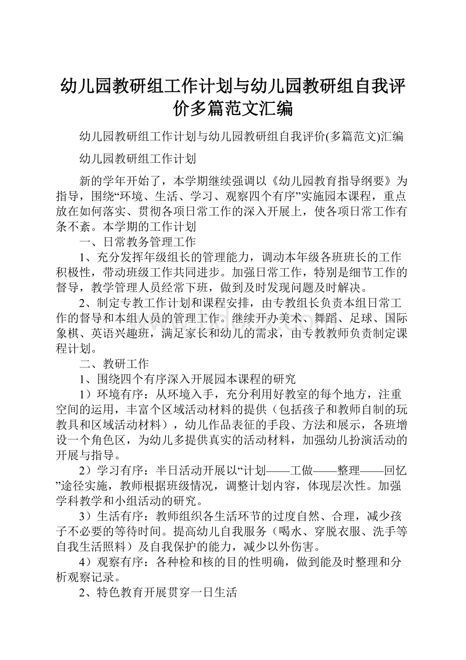 幼儿园教研组工作计划与幼儿园教研组自我评价多篇范文汇编.docx_第1页